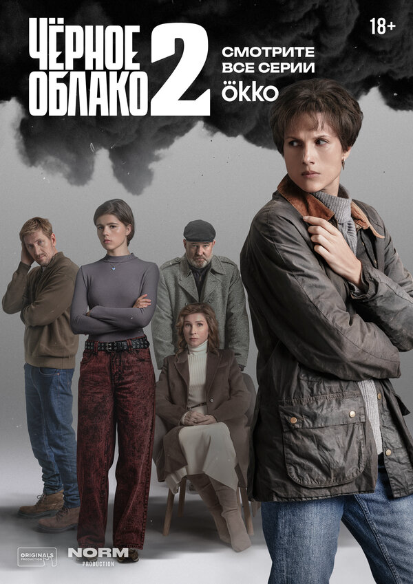 Чёрное облако 2023 постер